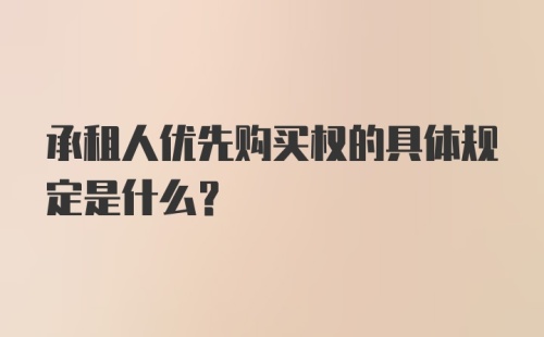 承租人优先购买权的具体规定是什么？