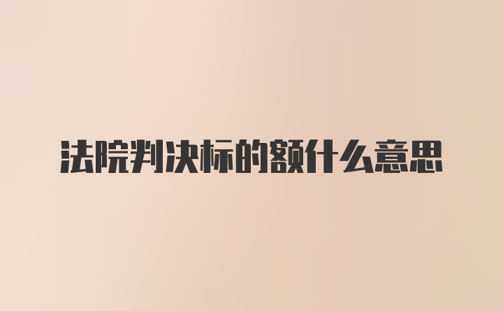 法院判决标的额什么意思