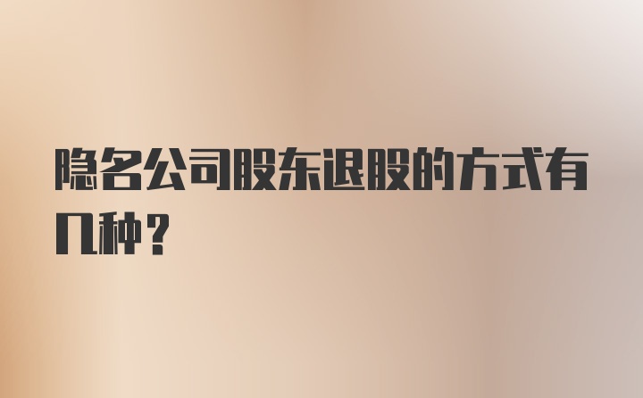 隐名公司股东退股的方式有几种？