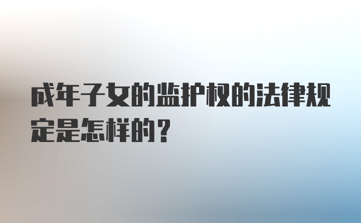 成年子女的监护权的法律规定是怎样的？