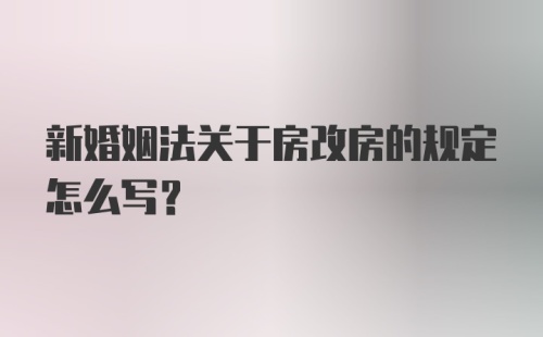 新婚姻法关于房改房的规定怎么写？