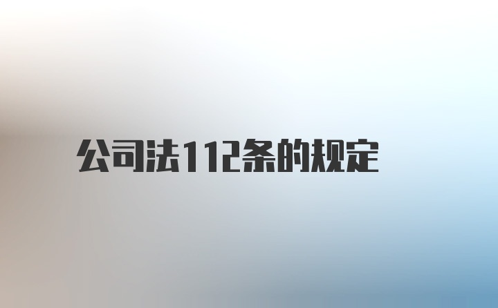 公司法112条的规定