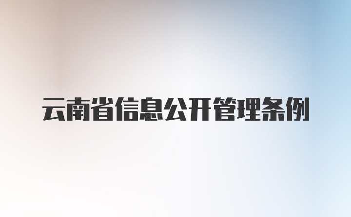 云南省信息公开管理条例