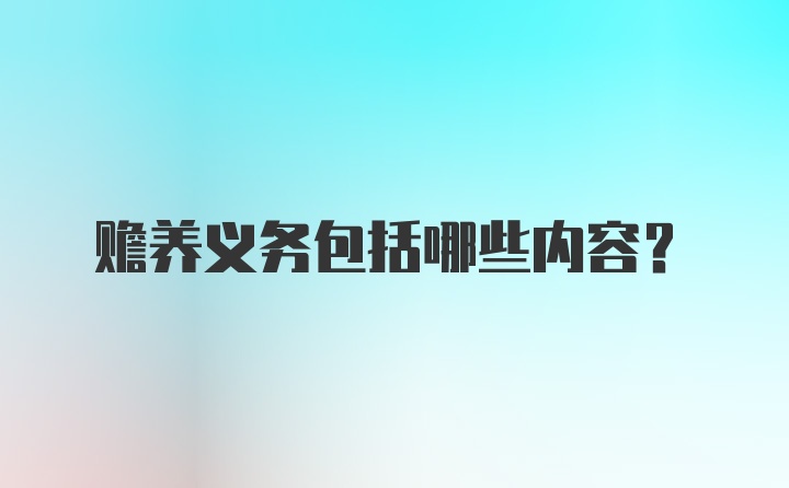 赡养义务包括哪些内容？