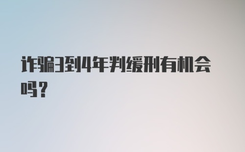 诈骗3到4年判缓刑有机会吗?