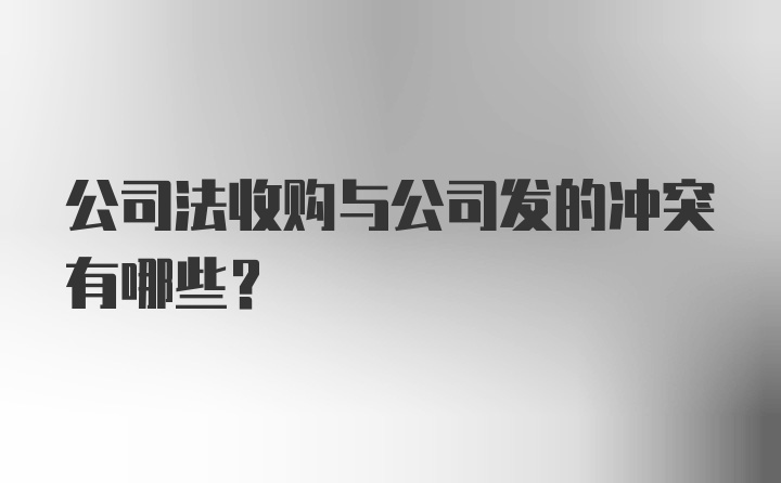 公司法收购与公司发的冲突有哪些？