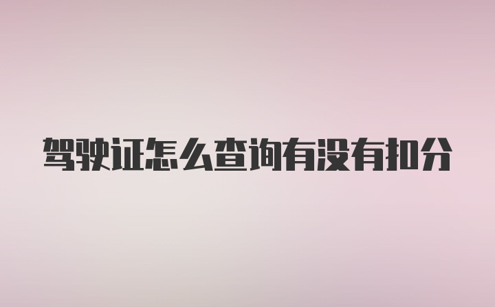 驾驶证怎么查询有没有扣分