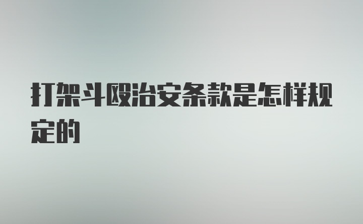 打架斗殴治安条款是怎样规定的