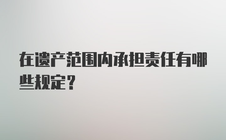 在遗产范围内承担责任有哪些规定？