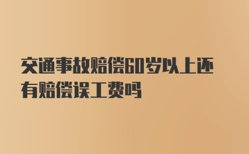 交通事故赔偿60岁以上还有赔偿误工费吗