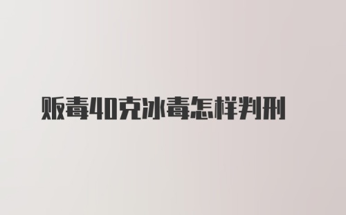 贩毒40克冰毒怎样判刑