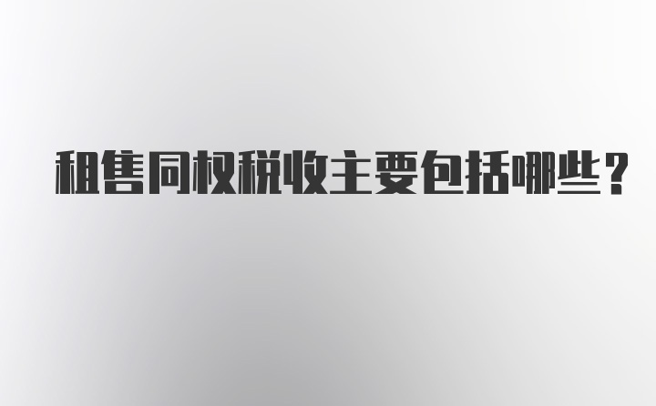 租售同权税收主要包括哪些？