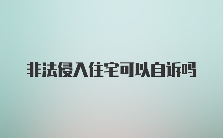 非法侵入住宅可以自诉吗