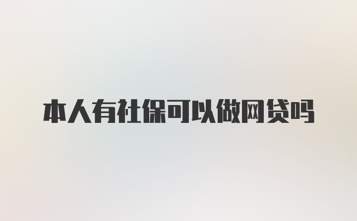 本人有社保可以做网贷吗