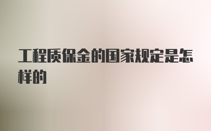 工程质保金的国家规定是怎样的