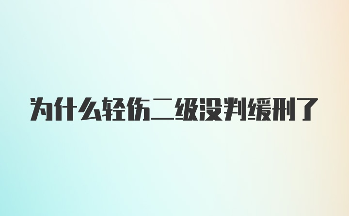 为什么轻伤二级没判缓刑了