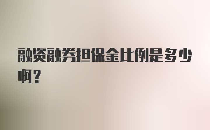 融资融券担保金比例是多少啊？