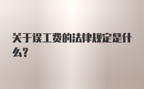 关于误工费的法律规定是什么？