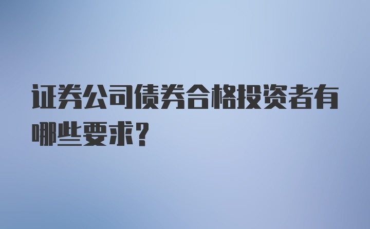 证券公司债券合格投资者有哪些要求?