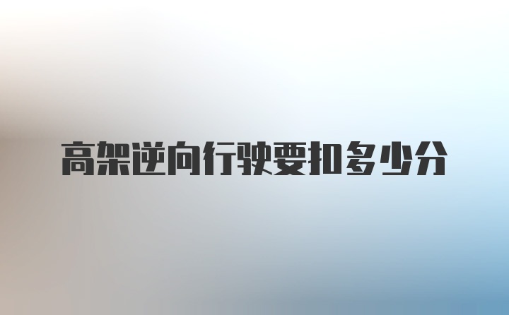 高架逆向行驶要扣多少分