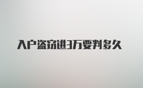 入户盗窃进3万要判多久