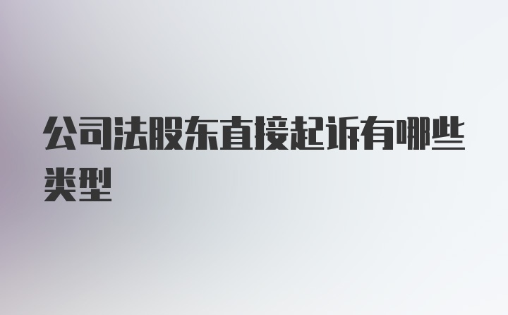 公司法股东直接起诉有哪些类型