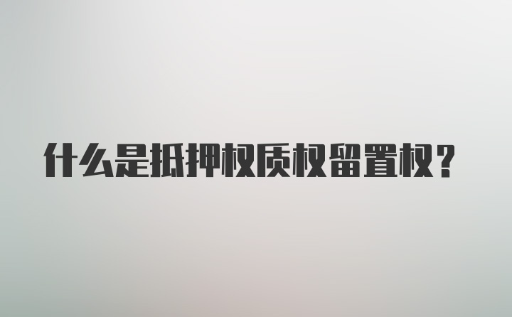 什么是抵押权质权留置权？