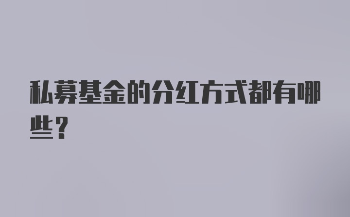 私募基金的分红方式都有哪些？