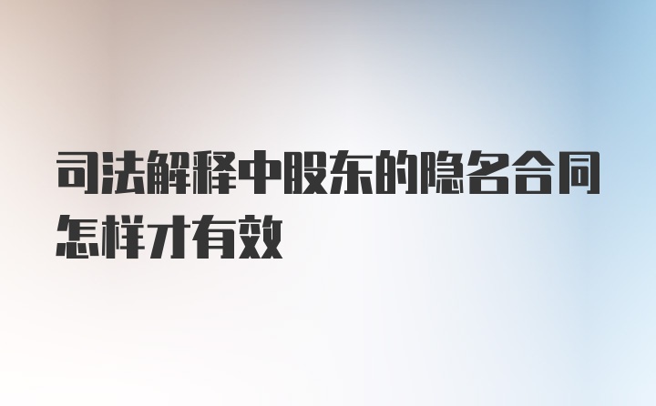 司法解释中股东的隐名合同怎样才有效