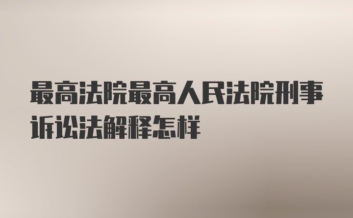 最高法院最高人民法院刑事诉讼法解释怎样