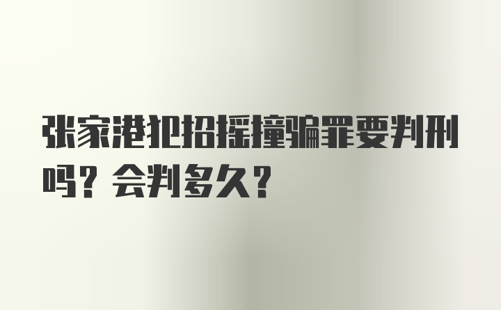 张家港犯招摇撞骗罪要判刑吗？会判多久？