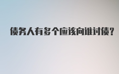 债务人有多个应该向谁讨债？