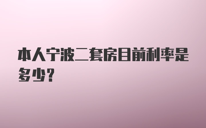 本人宁波二套房目前利率是多少？