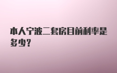 本人宁波二套房目前利率是多少？