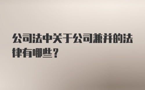 公司法中关于公司兼并的法律有哪些？