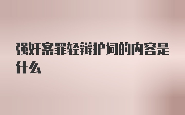 强奸案罪轻辩护词的内容是什么