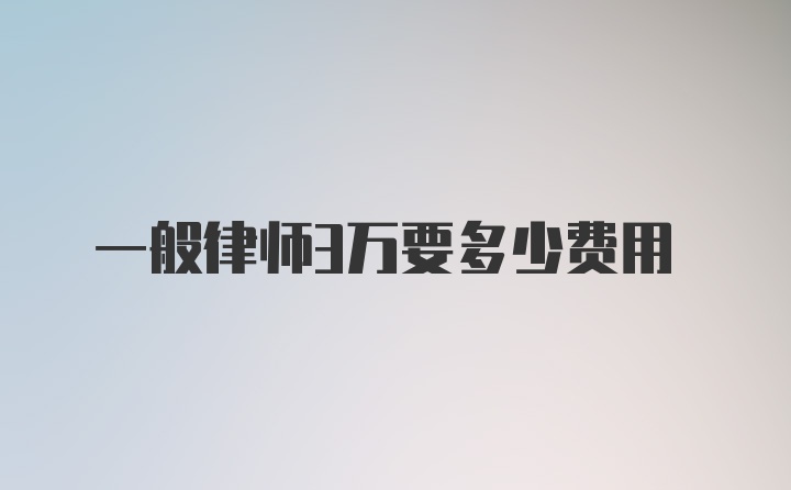 一般律师3万要多少费用