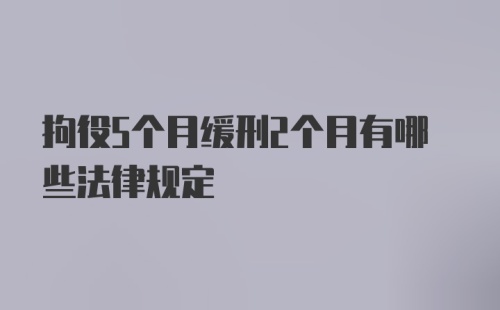 拘役5个月缓刑2个月有哪些法律规定