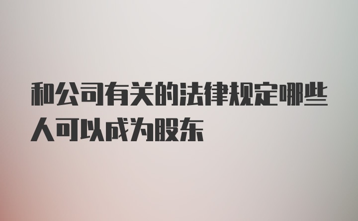 和公司有关的法律规定哪些人可以成为股东