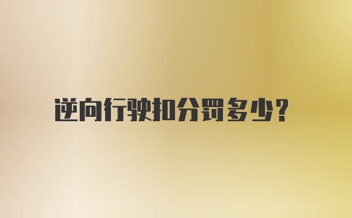 逆向行驶扣分罚多少？