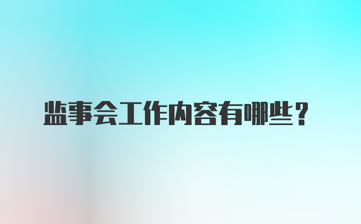 监事会工作内容有哪些？