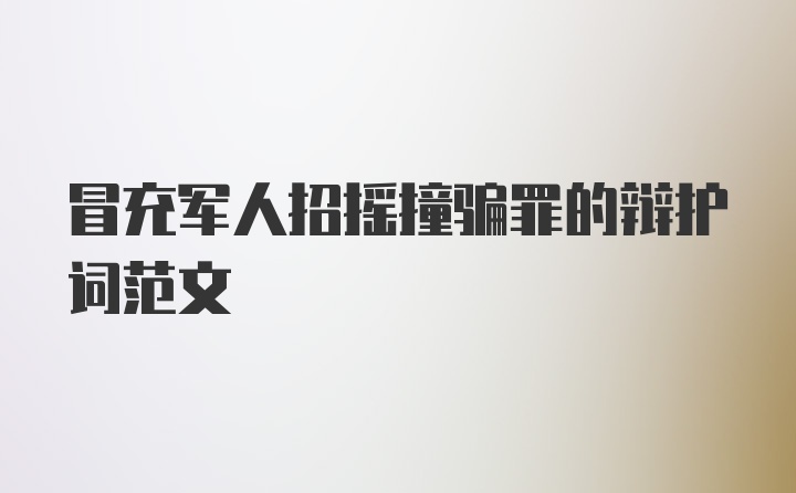 冒充军人招摇撞骗罪的辩护词范文