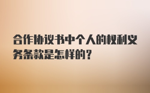 合作协议书中个人的权利义务条款是怎样的？