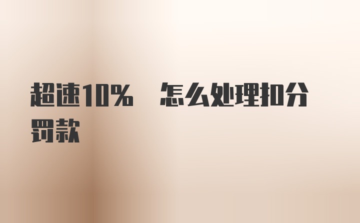 超速10% 怎么处理扣分罚款