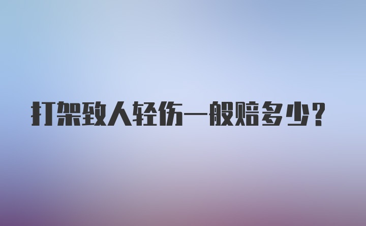 打架致人轻伤一般赔多少？