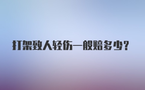 打架致人轻伤一般赔多少？