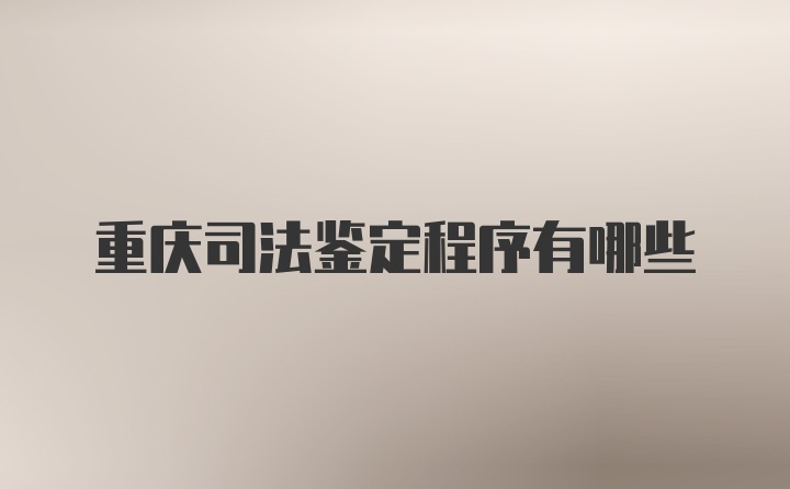 重庆司法鉴定程序有哪些