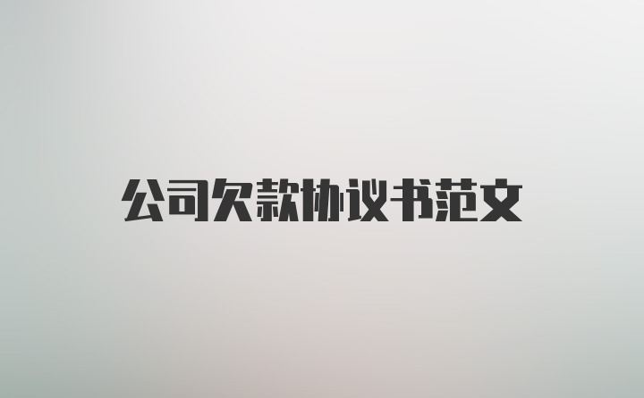 公司欠款协议书范文