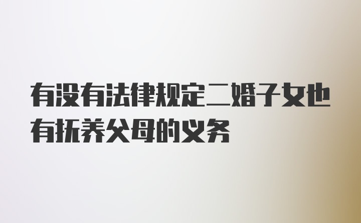 有没有法律规定二婚子女也有抚养父母的义务