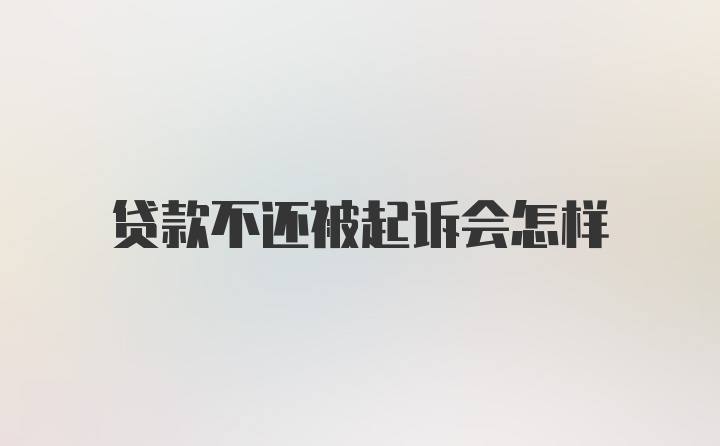 贷款不还被起诉会怎样